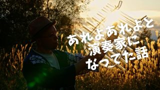 あれよあれよと演奏家になってた話